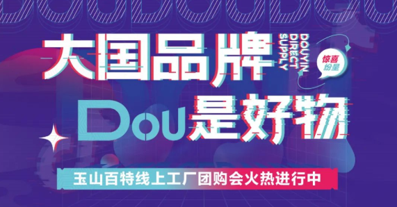 大國品牌·DOU是好物 | 玉山百特線上團購會火熱進行中