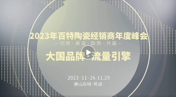 大國品牌·流量引擎 | 2023年百特陶瓷經(jīng)銷商年度峰會(huì)即將盛啟